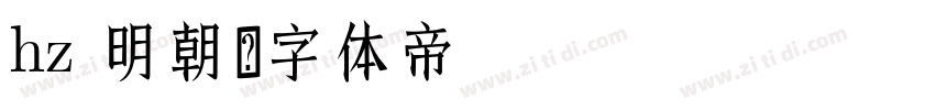 hz 明朝字体转换